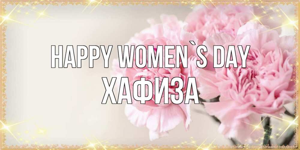 Greetings card с именем, ХАФИЗА happy women`s day открытка с розовыми цветами в рамочке с подписью на 8 марта Greetings with text for free download 